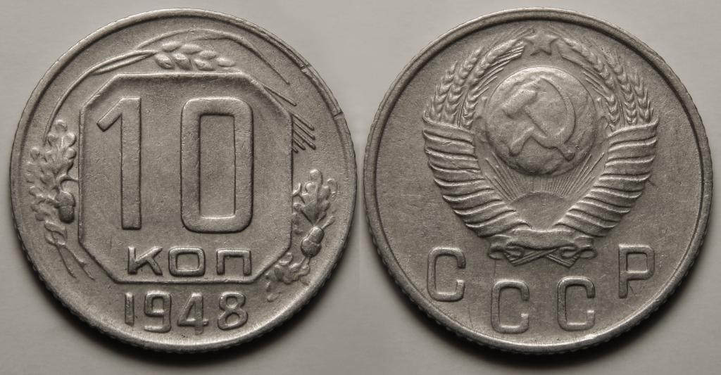 10 КОПЕЕК 1948 ФЕДОРИН 99 (6) шт.1.11А