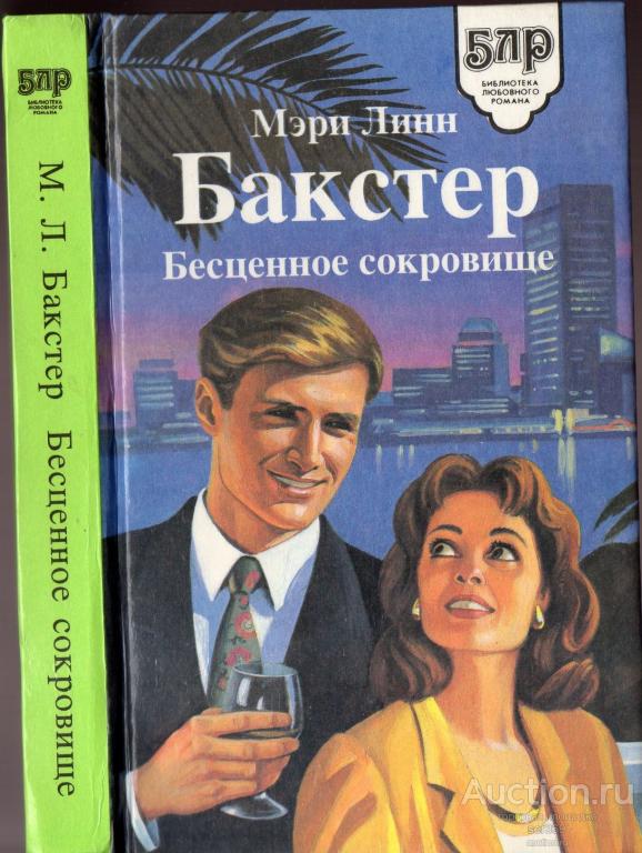 Бакстер Мэри Линн-Бесценное сокровище