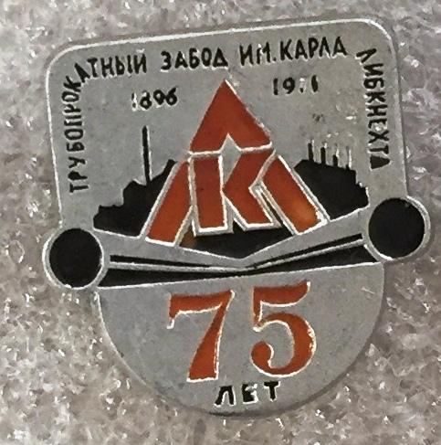 75 лет  Нижнеднепровский Трубопрокатный завод им. Карла Либнехта 1896-1971 юбилей