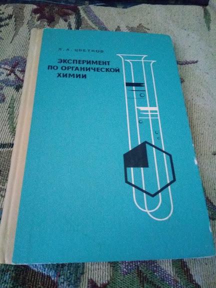 Эксперимент по органической химии. Л. А. Цветков. 1966 год