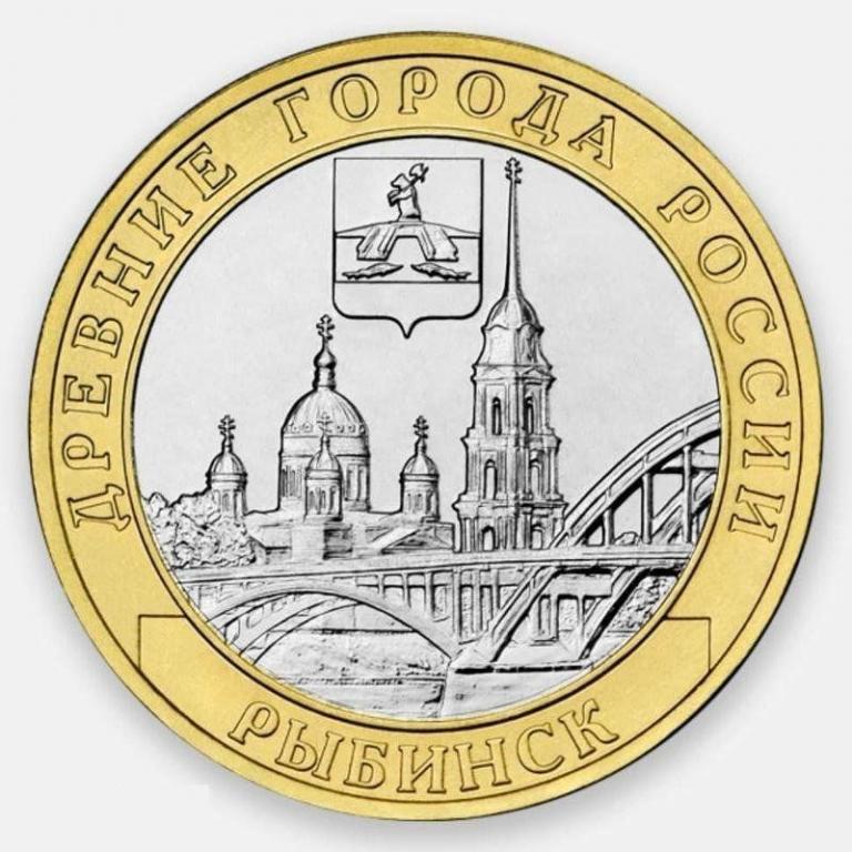 10 рублей 2023 года Древние Города России - Рыбинск, Ярославская ...