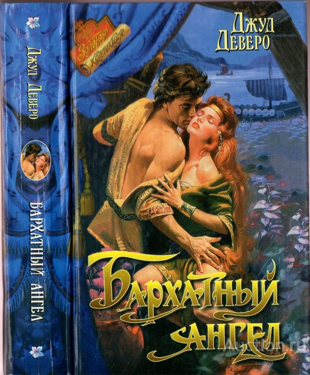 Деверо Джуд Бархатный ангел. Медовый месяц.