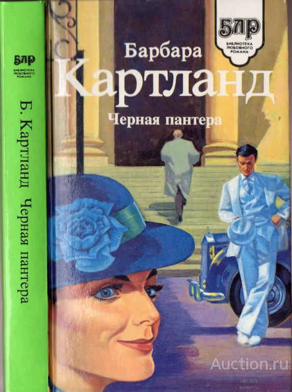 Картланд Б. Черная пантера | Серия: Библиотека любовного романа.