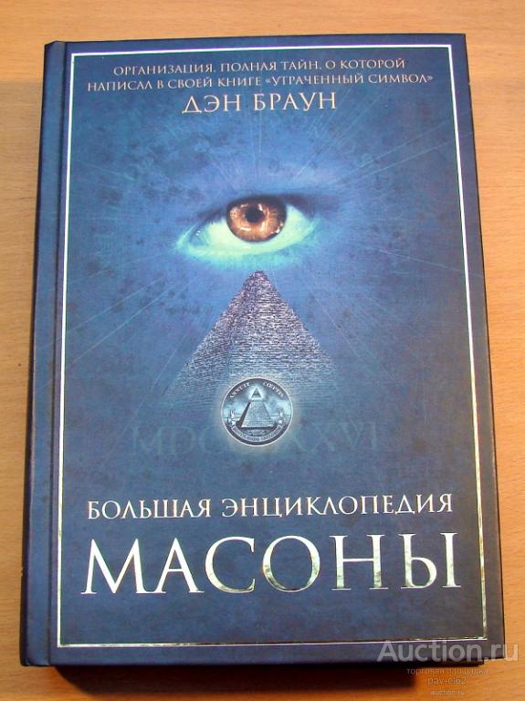 Большая энциклопедия МАСОНЫ 2010 г. БОЛЬШОЙ ФОРМАТ 672 стр. РЕДКОСТЬ