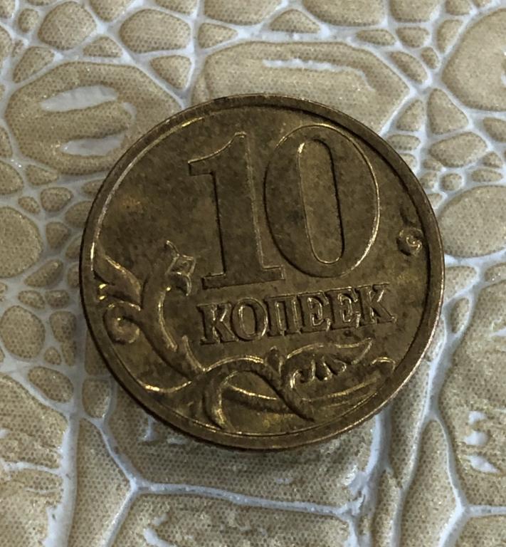 10 копеек 2001 г. М. Хорошая