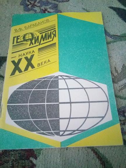 . Барабанов, В.Ф.Геохимия - наука ХХ века Серия: В помощь лектору 1983