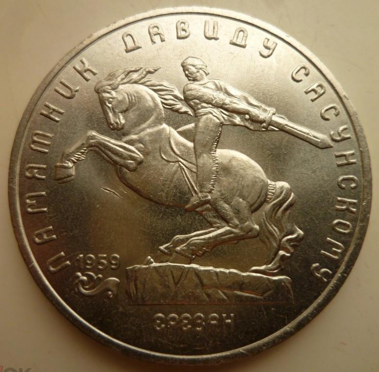 5 рублей 1991 года памятник Давиду Сасунскому UNC. Отличное коллекционное состояние! Блеск! 1