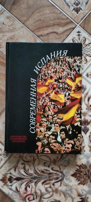 Книга СССР СОВРЕМЕННАЯ ИСПАНИЯ. 1983г. Новая 