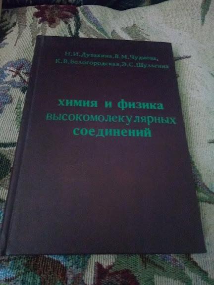 Химия и физика высокомолекулярных соединений: учебное пособие для студентов Дувакина Н