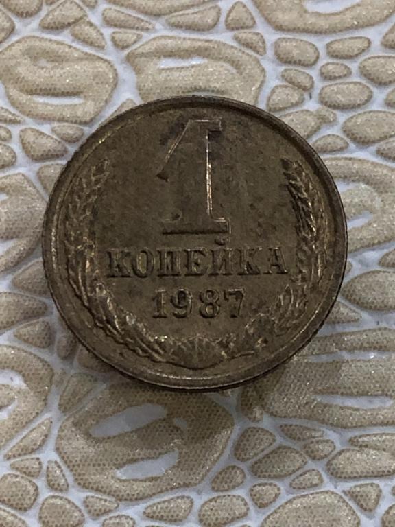 1 копейка 1987 г. Хорошая.