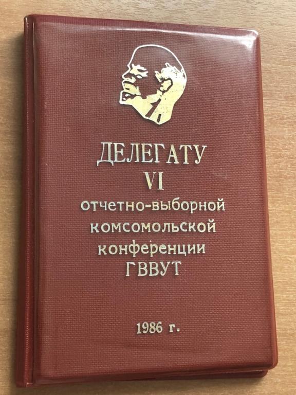 Мандат Делегата Отчетно-выборной Комсомольской конференции 1986 года, со значком ВЛКСМ