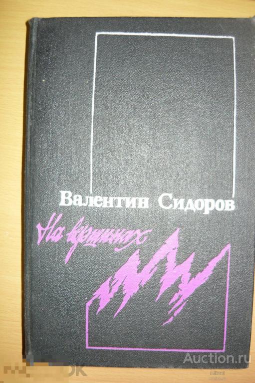 На вершинах Валентин Сидоров 