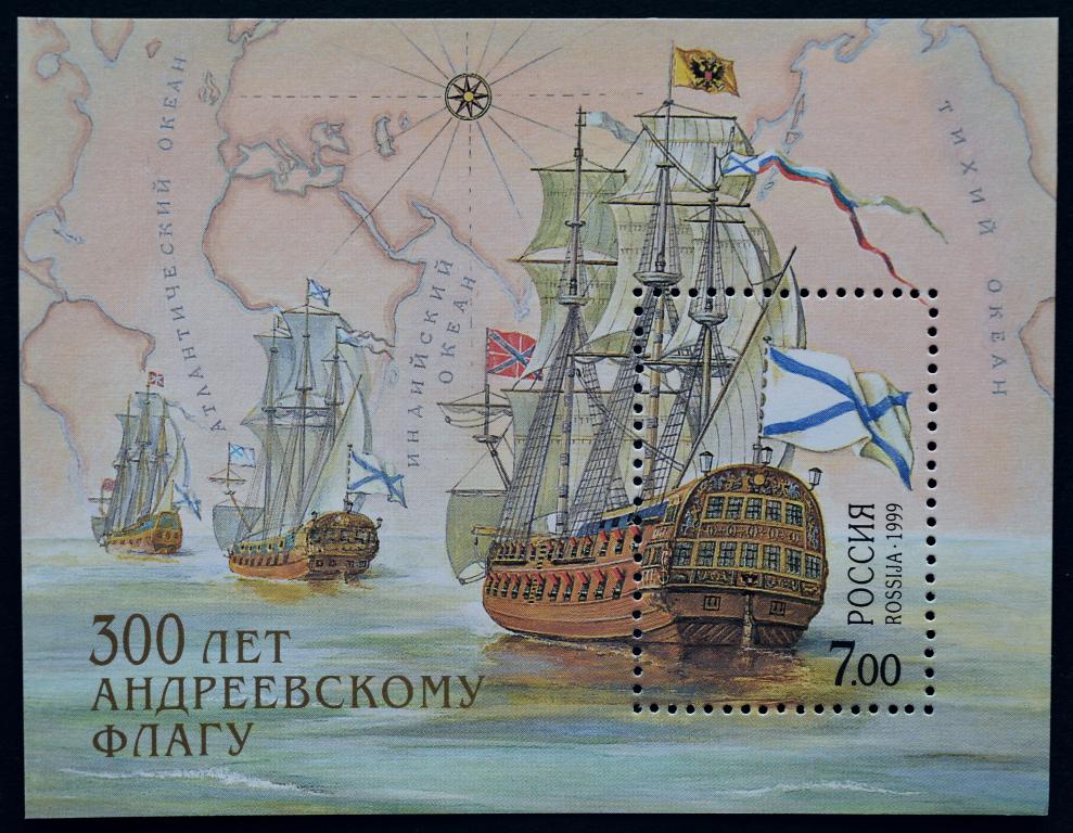 Россия.300 лет Андреевскому флагу.1999 год.1