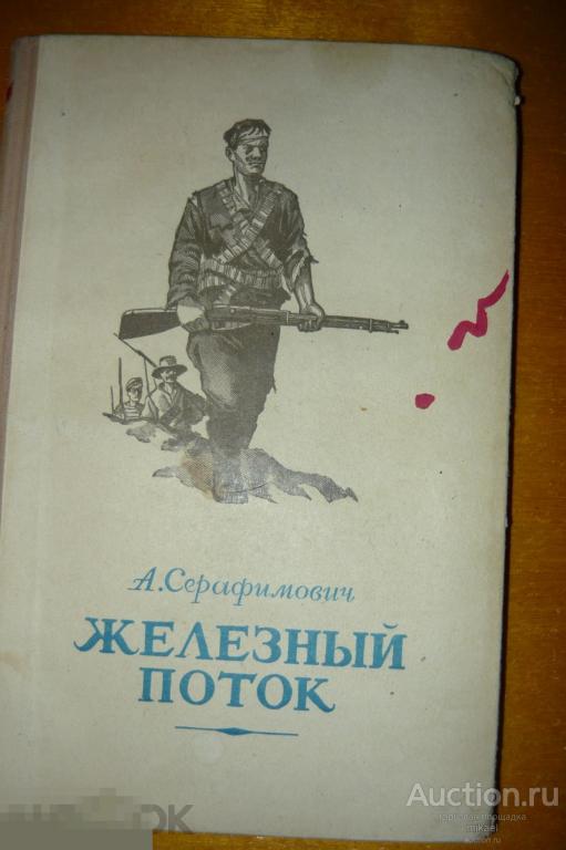Железный поток А Серафимович  Москва 1951год 