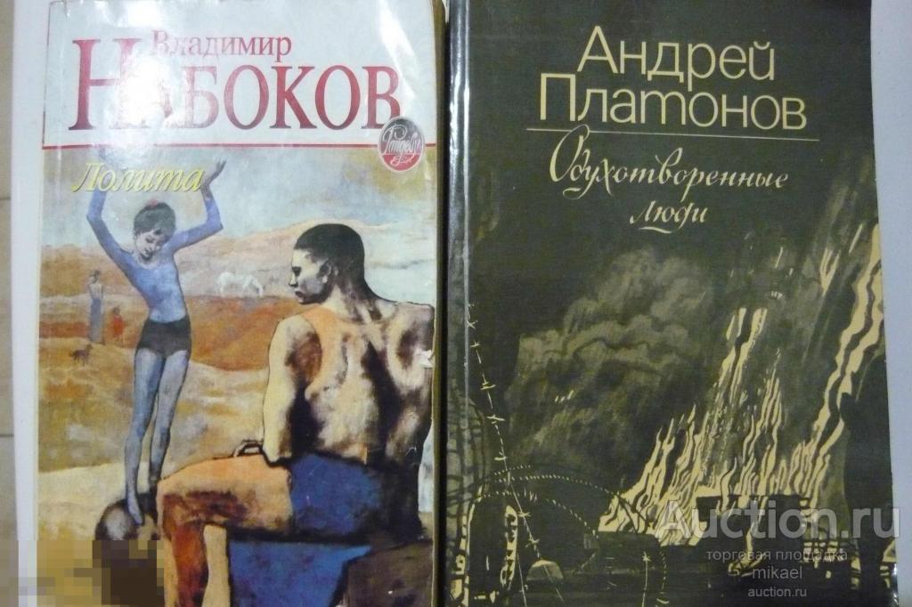 В.Набоков Лолита.  А.Платонов Одухотворённые люди. 