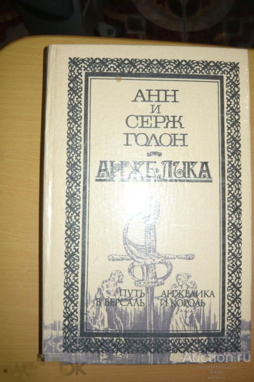 Анжелика Анн и Сеж Голон. 