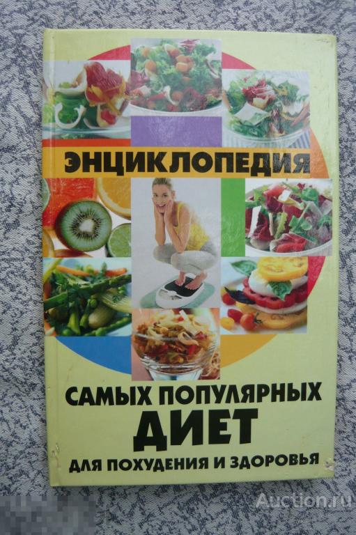 Энциклопедия диет.для похудения 2008год. 