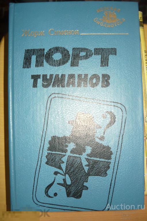 Ж.Сименон Порт туманов 