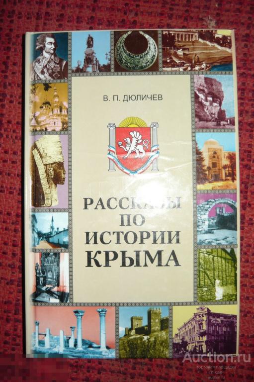 Рассказы по истории Крыма В.П.Дюличев. Симферополь 2003г. 