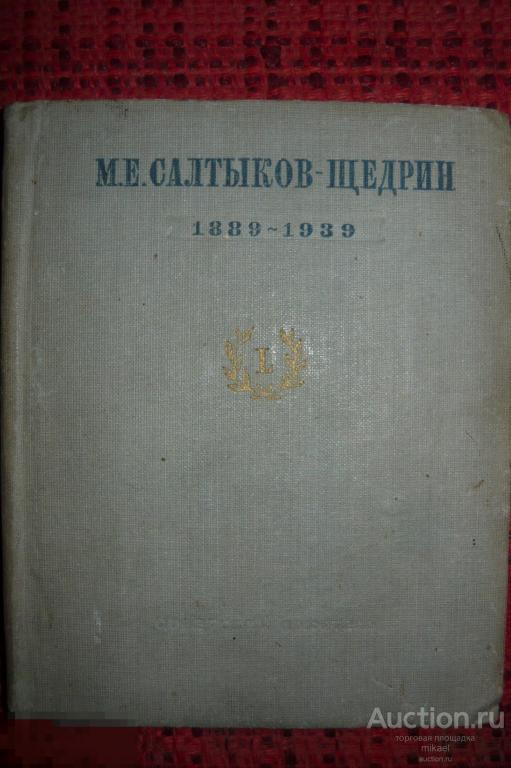 М.Е. Салтыков-Щедрин. Статьи и материалы 1939год 