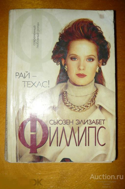 Рай-Техас  Перевод с английского С. Э. Филлипс 