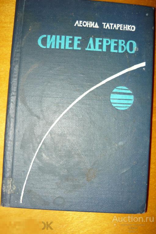 Синее дерево Леонид Татаренко 1963год С автографом автора 