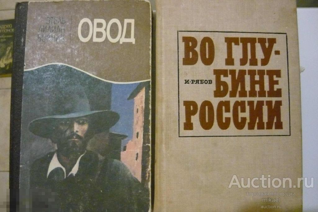 2 Книги  Э.Л.Вийнович Овод.  И Рябов  Во глубине России 