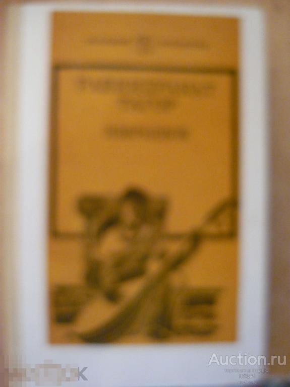 Рабиндранат Тагор  избранное 