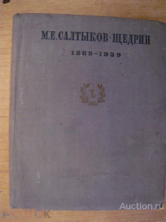 М.Е.Салтыков-Щедрин К пятидесятилетию со дня смерти.1939ujl 