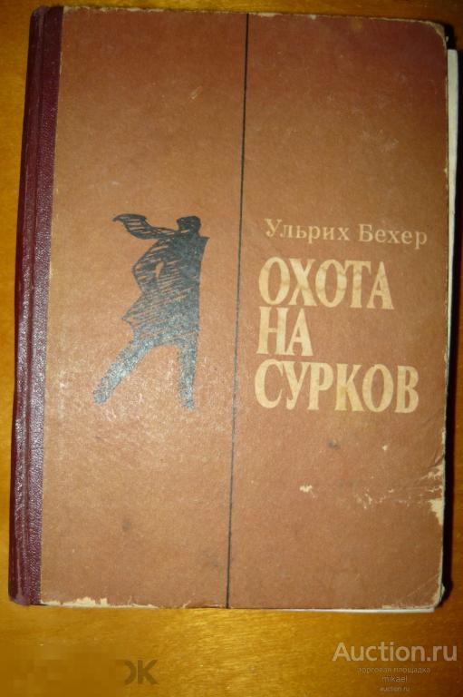 Охота на сурков Ульрих Бехер про разведку  1977год 