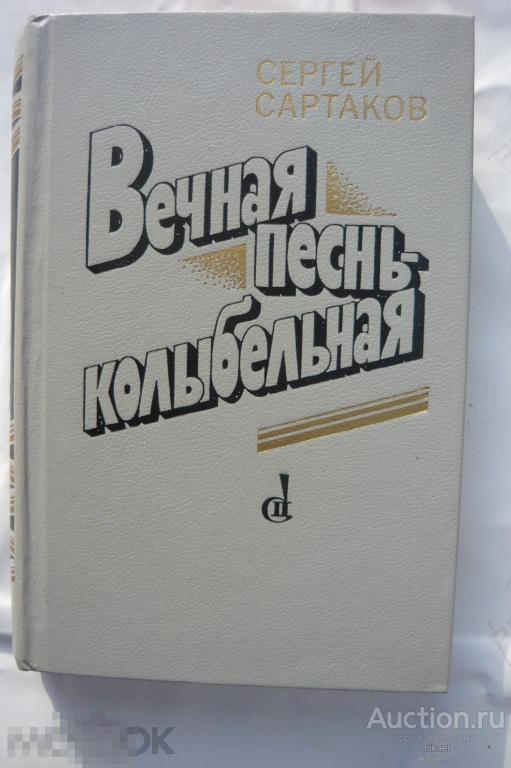 Вечная песнь колыбельная Сергей Старков 