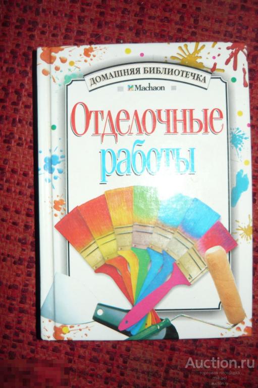 Отделочные работы. Москва 2003год 