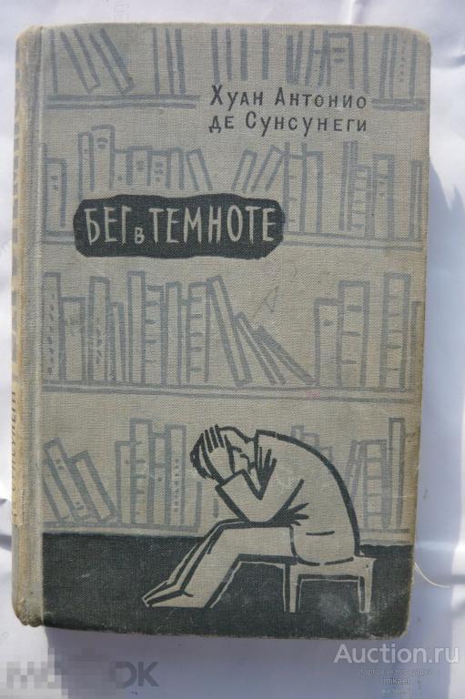 Бег в темноте Хуан Антонио де Сунсунеги 