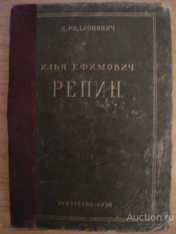 Илья Ефимович Репин         1938 год    Д. Родионович 