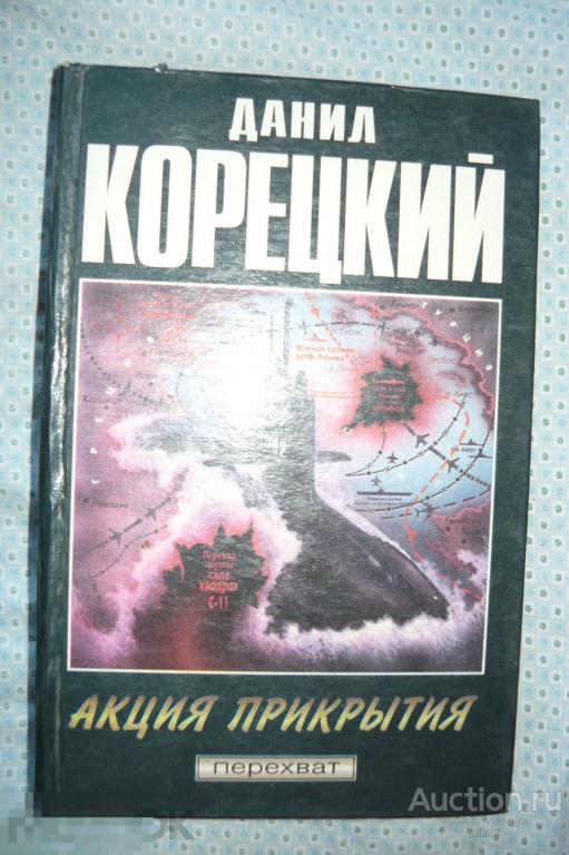 Акция прикрытия Данил Корецкий. 