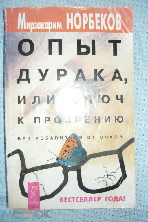 Как избавится от очков. Мирзакарим Норбеков. 