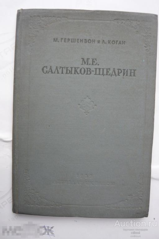 М.Е. Салтыков -Щедрин  Биографический очерк с рисунками.1939год. 