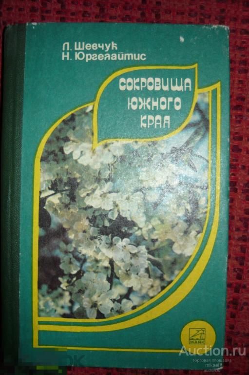 Сокровища Южного края.  О растениях правилах сбора и хроанения .Одеса 1988