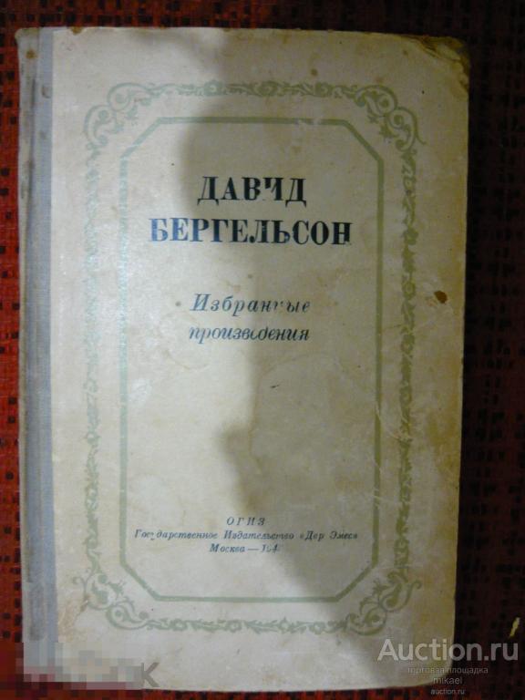 ДАВИД БЕРГЕЛЬСОН   Избранные произведения. 1948год. 