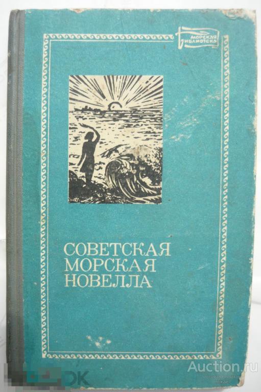 Советская морская новелла ,подборка про море 