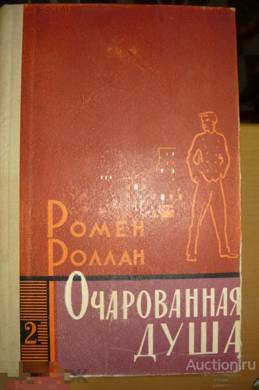 Ромен Ролан Очарованая душа 2 части 
