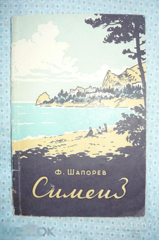Семеиз Ф.Шапорёв. Симферополь 1960год. С автографом автора. 