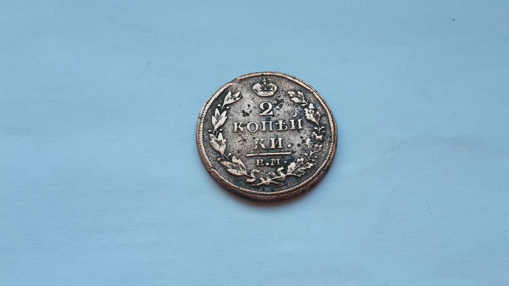2 копейки 1812 г. Россия
