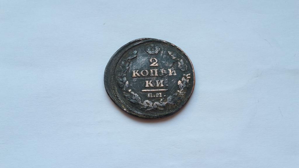 2 копейки 1812 г. Россия