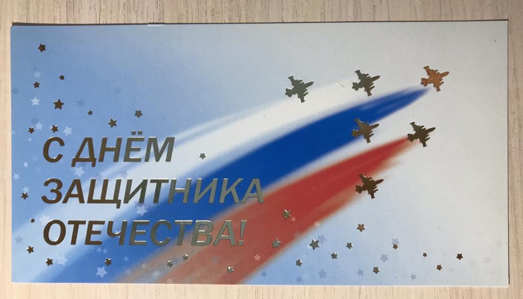 Дизайн О. Прядкиной. С ДНЕМ ЗАЩИТНИКА ОТЕЧЕСТВА! 2011г., чистая.