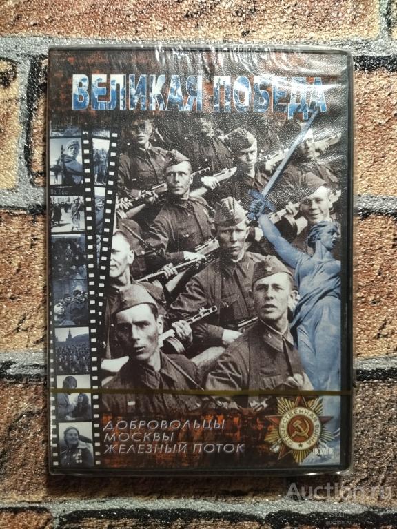 DVD документальный Великая Победа//новый//запечатанный//003-2975