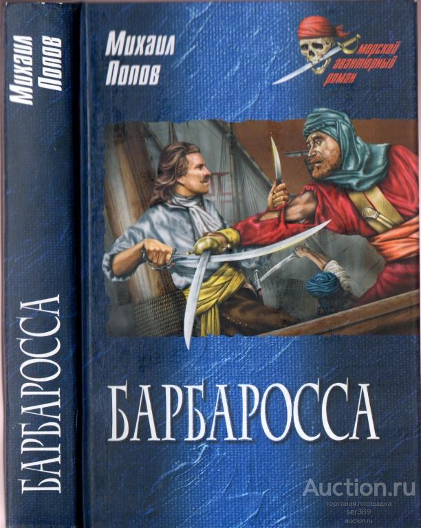 Михаил Попов. Барбаросса. Морской авантюрный роман