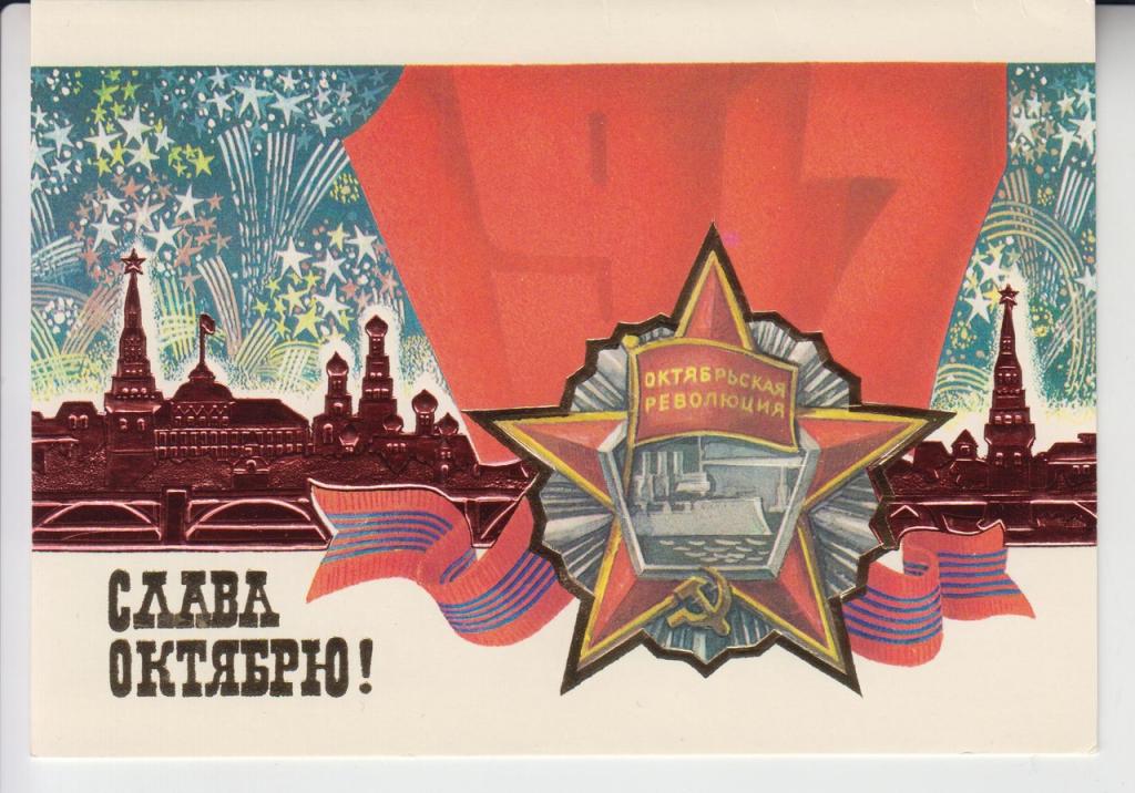 Художник  Е. Слепов. СЛАВА ОКТЯБРЮ! ППФГ,  от сувенир. комплекта, чистая.  1983г.