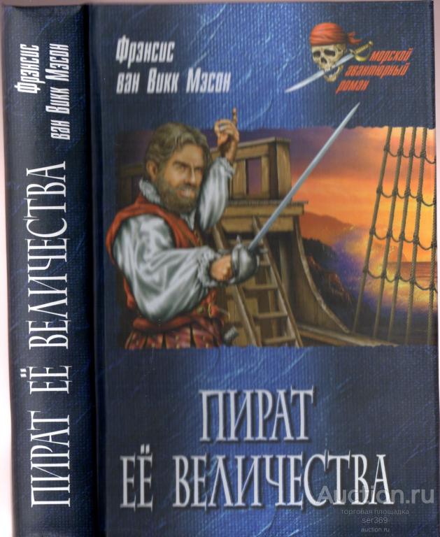 Пират Ее Величества | Мейсон ван Викк Френсис- Морской авантюрный роман