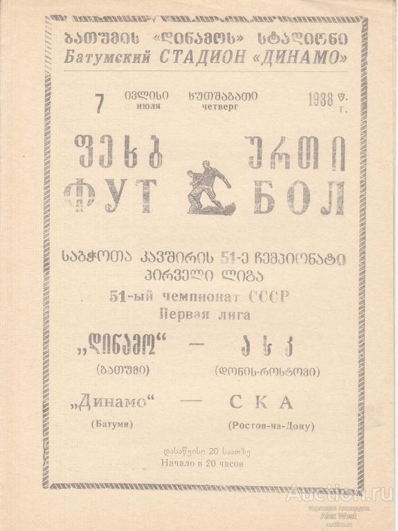 Футбольная программка. Динамо Батуми - СКА Ростов 1988 Чемпионат СССР *